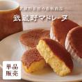 武蔵野マドレーヌ（単品）