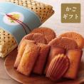 〈篭ギフト〉武蔵野マドレーヌと焼菓子の詰合せ