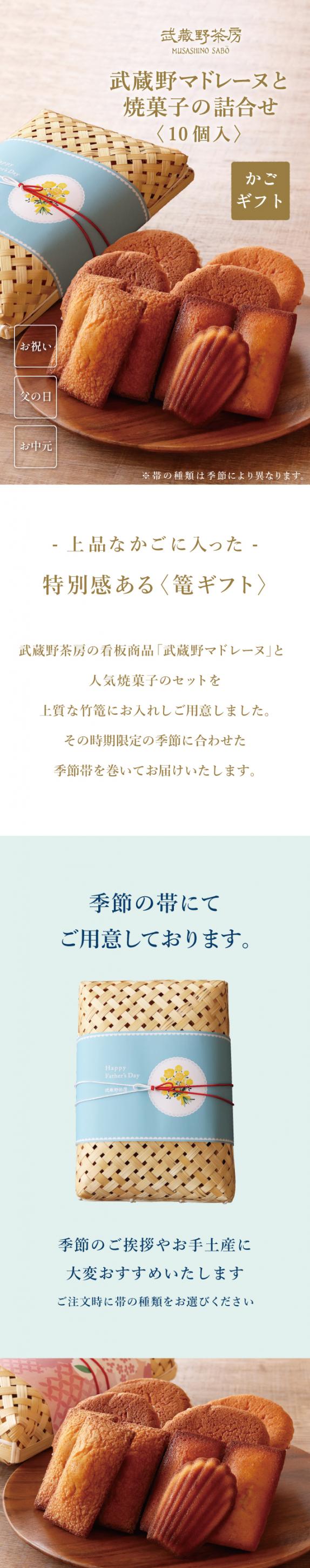 篭ギフト〉武蔵野マドレーヌと焼菓子の詰合せ｜武蔵野菓子工房の通販