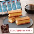 チーズケーキサンド 〈プレーン〉&武蔵野茶房オリジナルブレンドドリップ珈琲 〈5pc〉セット