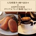 人気焼菓子4種の詰合せ&武蔵野茶房オリジナルブレンドドリップ珈琲〈5pc〉set
