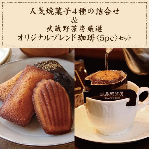 人気焼菓子4種の詰合せ&武蔵野茶房オリジナルブレンドドリップ珈琲〈5pc〉set03