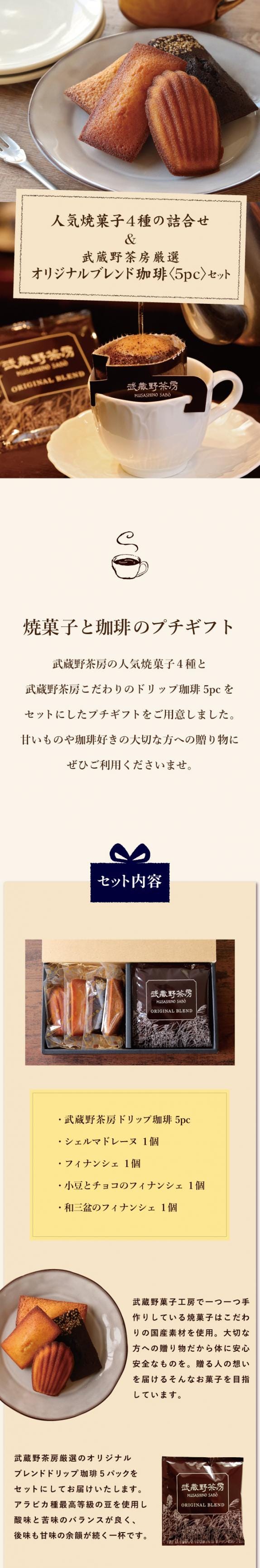 人気焼菓子4種の詰合せ&武蔵野茶房オリジナルブレンドドリップ珈琲