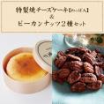 【冷凍】特製焼チーズケーキ【わっぱ入】&墨花居ピーカンナッツ2種 set