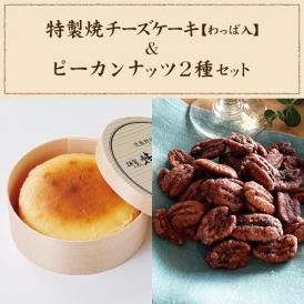 【冷凍】特製焼チーズケーキ【わっぱ入】&墨花居ピーカンナッツ2種 set
