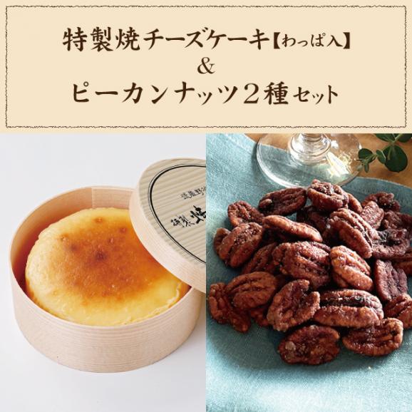 特製焼チーズケーキ【わっぱ入】&墨花居ピーカンナッツ2種 set02