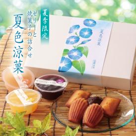 夏色涼菓　- ゼリーと焼菓子の詰合せ -