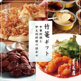 〈竹篭ギフト〉中華料理と伊太利料理の詰合せ