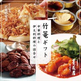 〈竹篭ギフト〉中華料理と伊太利料理の詰合せ