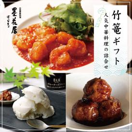 〈竹篭ギフト〉墨花居人気中華料理の詰合せ