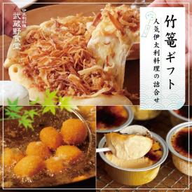 〈竹篭ギフト〉武蔵野食堂の人気伊太利料理の詰合せ