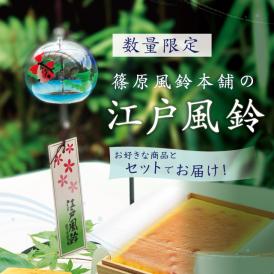 【数量限定】篠原風鈴本舗の江戸風鈴