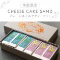 【季節限定】チーズケーキサンド〈 プレーン & ミルクティー 〉セット