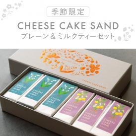 【季節限定】チーズケーキサンド〈 プレーン & ミルクティー 〉セット