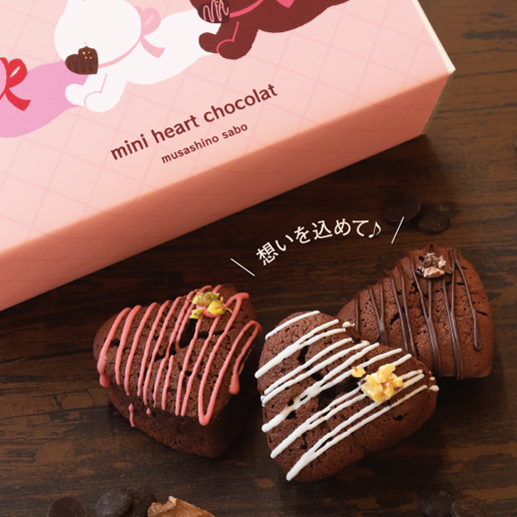 武蔵野茶房 ミニハートショコラ詰合せBOX05