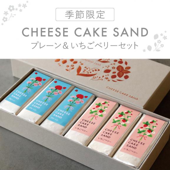 【季節限定】武蔵野茶房 チーズケーキサンド〈 プレーン & いちごベリー 〉セット02