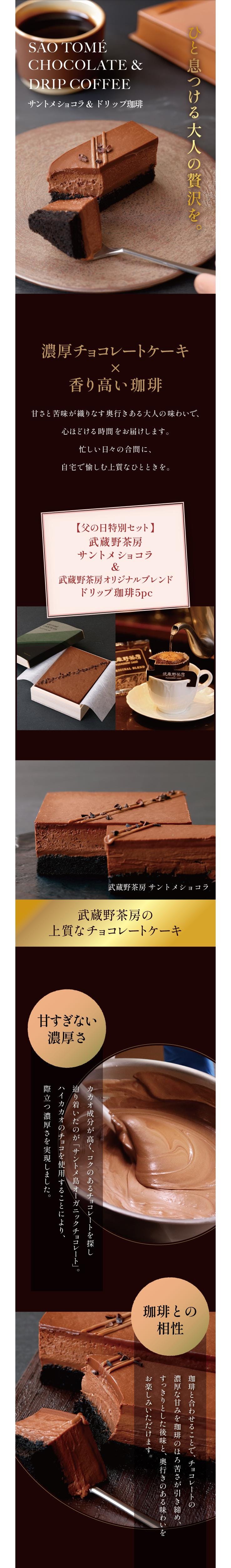 【父の日特別セット】 武蔵野茶房 サントメ ショコラ&オリジナルドリップ珈琲5pc set_説明画像01