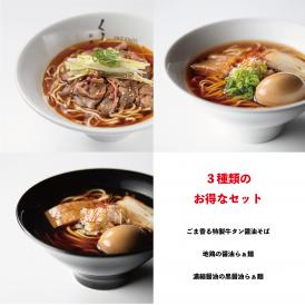 《ミシュランガイド掲載店》仙臺 くろくのラーメン6食セット（秘伝の牛タン×2　醤油×2　黒醤油×2）