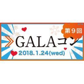 ★第9回GALAコン★リフト券＋飲食プラン【女性 2名1組】