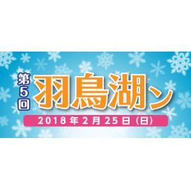 ★第5回羽鳥湖ン★リフト券＋飲食プラン【女性 2名1組】