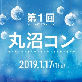 ★第一回丸沼コン★リフト券＋飲食プラン【女性 1名】