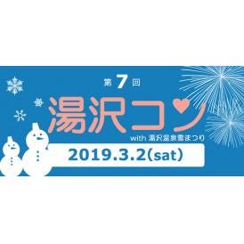 ★第7回湯沢コン★リフト券＋飲食プラン【女性 2名1組】