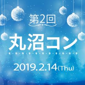 ★第2回丸沼コン★リフト券＋飲食プラン【女性 1名】