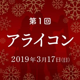 ★第1回アライコン★飲食プラン【女性 2名1組】