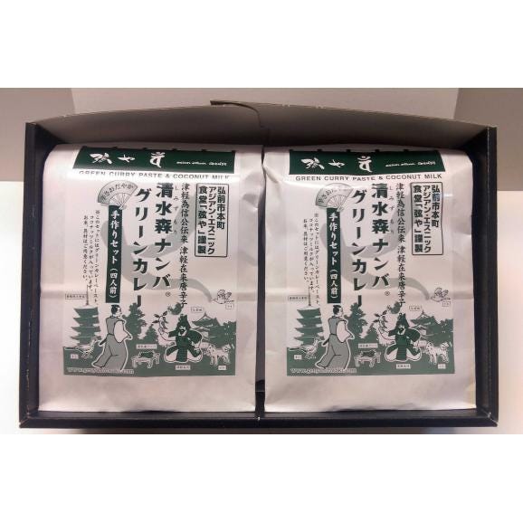 清水森ナンバグリーンカレー手作りセット（４食分×2袋）01