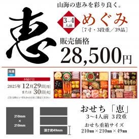 銀の森おせち　７寸３段「恵」【12月30日お届け】