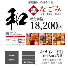 銀の森おせち　６寸３段「和」【12月30日お届け】