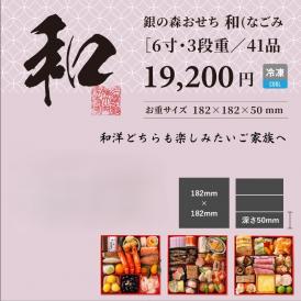 11/15まで早割　10％引き　送料無料　2027銀の森おせち　６寸３段「和」【12月30日お届け】