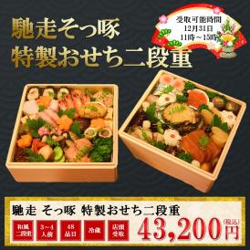 【店頭受取専用】馳走 そっ啄 特製おせち二段重