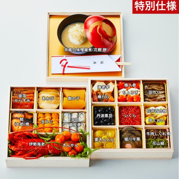 《ミシュラン掲載店・ぐるすぐり特別仕様》祇園丸山の特製二段重おせち(京風白味噌雑煮付）《5人前/全24品目》02