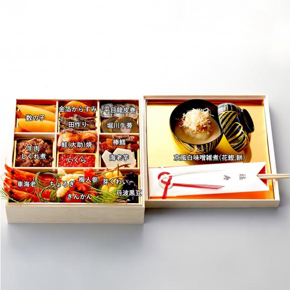 《ミシュラン掲載店・ぐるすぐり特別仕様》特製一段おせち(京風白味噌雑煮付）《3人前/全19品目》02