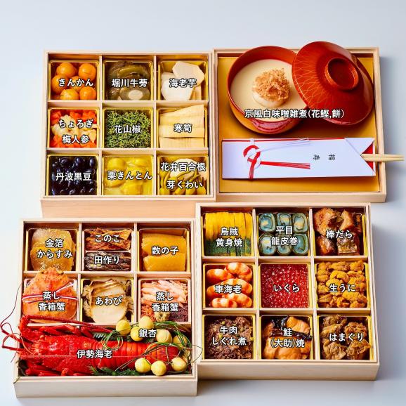 《ミシュラン掲載店・ぐるすぐり特別仕様》香箱蟹入り特製三段重おせち(京風白味噌雑煮付）《6人前/全30品目》02