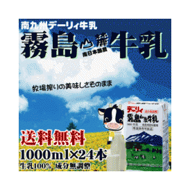 【牛乳 九州】デーリィ霧島山麓牛乳1000ml×24本美味しさそのままロングライフ・常温保存も可能な生乳の風味をそのまま生かした新鮮な味わいのミルクです！【常温長期保存可能】【成分無調整】