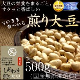 サクサクッ♪国産煎り大豆～大豆の栄養をまるごと！