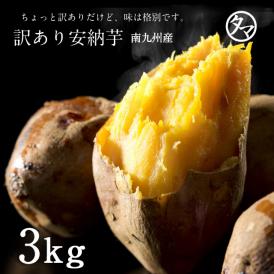 【送料無料】訳あり鹿児島産安納芋(あんのういも)3kg♪【サツマイモ　訳あり】【当店最安値】