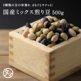 【送料無料1000円ポッキリ】国産煎り豆ミックス500g今話題の煎り豆がミックスになって登場！