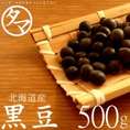 北海道産 黒豆 ５００ｇ (遺伝子組み換えなし)