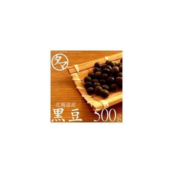北海道産 黒豆 ５００ｇ (遺伝子組み換えなし)01
