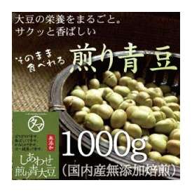 煎り青大豆１０００ｇ (国産青 大豆使用) サクっと旨い！(遺伝子組み換えなし)