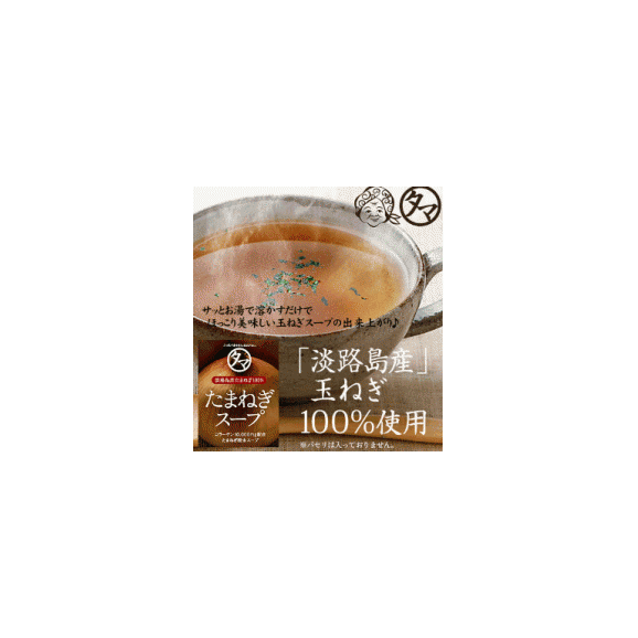 淡路島玉ねぎスープ 【送料無料】 200g コラーゲン配合 オニオンスープ ケルセチン02