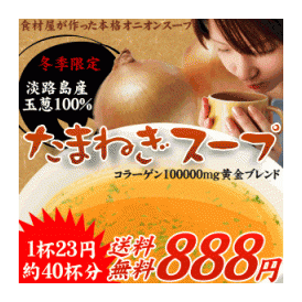 淡路島玉ねぎスープ 【送料無料】 200g コラーゲン配合 オニオンスープ ケルセチン