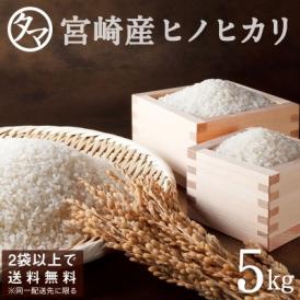 宮崎県産ひのひかり5kg(令和3年産) 精白米 食味極良とされる上ランクのヒノヒカリをお届け！２袋以上で送料無料