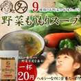 野菜スープ130g【送料無料】 8種類の野菜 一杯20円