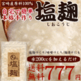 【送料無料】宮崎の原料で作った塩麹(塩こうじ)水200ccを加えるだけで本格塩こうじがたっぷり400g楽々出来上がり♪宮崎産麹と高級満潮の塩をブレンドしたこだわりの発酵食品万能調味料塩麹の素！