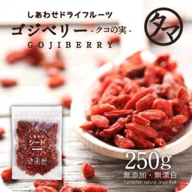 【送料無料】クコの実-無添加250gホンマでっかでも紹介された美容食材と言われる今、セレブの間でも話題の赤い果実【ウルフベリー くこの実】