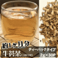国産ごぼう茶 【送料無料】 ２ｇ×30Ｐ （牛蒡・ゴボウ茶）